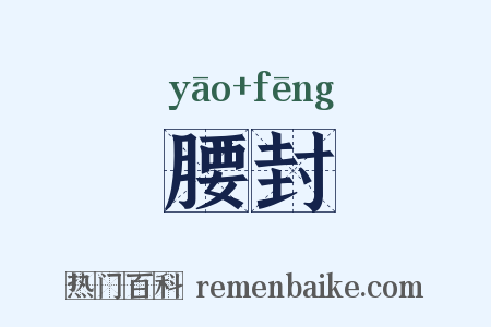 腰封是什么意思的图片